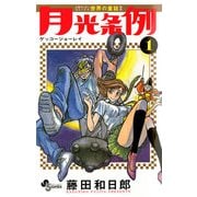 【期間限定閲覧 無料お試し版 2025年12月1日まで】月光条例 1（小学館） [電子書籍]
