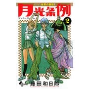 【期間限定閲覧 無料お試し版 2025年12月1日まで】月光条例 2（小学館） [電子書籍]
