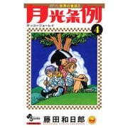 【期間限定閲覧 無料お試し版 2025年12月1日まで】月光条例 4（小学館） [電子書籍]