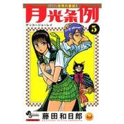 【期間限定閲覧 無料お試し版 2025年12月1日まで】月光条例 5（小学館） [電子書籍]