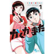 【期間限定閲覧 試し読み増量版 2025年12月1日まで】かくかまた 1（小学館） [電子書籍]