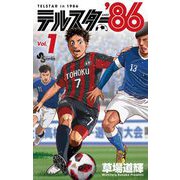【期間限定閲覧 試し読み増量版 2025年12月1日まで】テルスター'86 1（小学館） [電子書籍]