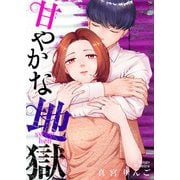 甘やかな地獄（6）【電子単行本特典付】（祥伝社） [電子書籍]