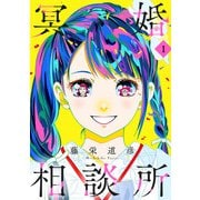 冥婚相談所（1）【電子単行本特典付】（祥伝社） [電子書籍]