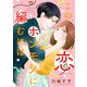 この恋、ホンモノに編むには（3）（祥伝社） [電子書籍]