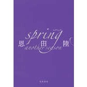 spring another season（筑摩書房） [電子書籍]