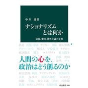 ナショナリズムとは何か 帰属、愛国、排外主義の正体（中央公論新社） [電子書籍]