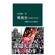 戦後史1945-2025 敗戦からコロナ後まで（中央公論新社） [電子書籍]