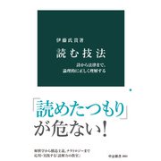 読む技法 詩から法律まで、論理的に正しく理解する（中央公論新社） [電子書籍]