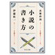 文章作法 小説の書き方（中央公論新社） [電子書籍]
