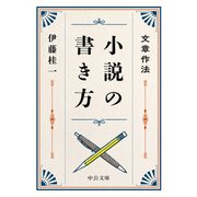 文章作法 小説の書き方（中央公論新社） [電子書籍]
