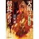 天祐は信長にあり（八） 本能寺の変（中央公論新社） [電子書籍]