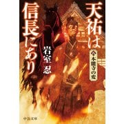 天祐は信長にあり（八） 本能寺の変（中央公論新社） [電子書籍]