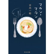 マカン・マラン 二十三時の夜食カフェ（中央公論新社） [電子書籍]