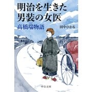 明治を生きた男装の女医 高橋瑞物語（中央公論新社） [電子書籍]
