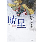 暁星（双葉社） [電子書籍]