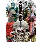 ウルトラマンタロウ大怪獣図鑑（双葉社） [電子書籍]