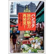 バンコク旅の魅力再発見！ アジアの優しさに出合う街歩き（双葉社） [電子書籍]