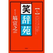 笑辞苑（双葉社） [電子書籍]