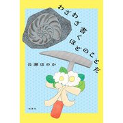 わざわざ書くほどのことだ（双葉社） [電子書籍]