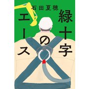 緑十字のエース（双葉社） [電子書籍]
