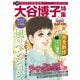 JOUR2026年1月増刊号「大谷博子特集第25集」（双葉社） [電子書籍]