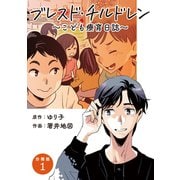 【分冊版】ブレスド・チルドレン 1（文藝春秋） [電子書籍]