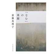「なむ」の来歴（イースト・プレス） [電子書籍]