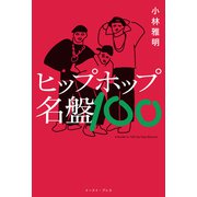 ヒップホップ名盤100（イースト・プレス） [電子書籍]