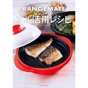 いつもの料理を手早く、おいしく レンジメート フル活用レシピ（イースト・プレス） [電子書籍]