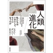 人類進化（河出書房新社） [電子書籍]