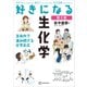 好きになる生化学 第2版（講談社） [電子書籍]