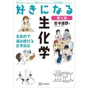 好きになる生化学 第2版（講談社） [電子書籍]