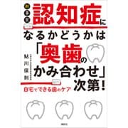 新事実 認知症になるかどうかは「奥歯のかみ合わせ」次第！ 自宅でできる歯のケア（講談社） [電子書籍]
