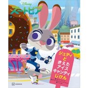 Disney ズートピア ジュディと きえた アイスキャンディじけん（講談社） [電子書籍]