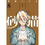 砂猫-さらさら怪異とドライバー-（8）（forcs） [電子書籍]