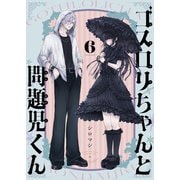 ゴスロリちゃんと問題児くん（6）（forcs） [電子書籍]