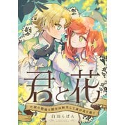 君と花 ～亡国の歌姫と騎士は転生して再び巡り逢う～（5）（forcs） [電子書籍]