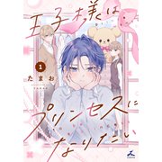 王子様はプリンセスになりたい【電子単行本】1巻（forcs） [電子書籍]