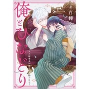 俺とひなどり～クズ御曹司が捨て子を拾ったら～（5）（forcs） [電子書籍]