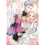 辺境伯令嬢の赤い糸は無愛想な軍神と紡がれる（forcs） [電子書籍]