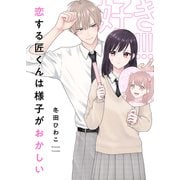 恋する匠くんは様子がおかしい（2）（forcs） [電子書籍]