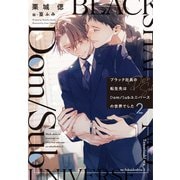 ブラック社員の転生先はDom/Subユニバースの世界でした《小説版》（2）（新書館） [電子書籍]