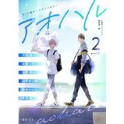 BL小説アンソロジーVol.2 アオハル（新書館） [電子書籍]