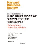仕事の満足度を高めるためにプロダクトデザインの発想を応用する（ダイヤモンド社） [電子書籍]