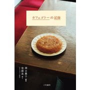 カフェゴトーの記録（大和書房） [電子書籍]