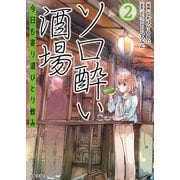 ソロ酔い酒場 今日も寄り道ひとり飲み【電子版特典付】2（主婦と生活社） [電子書籍]