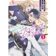 騎士団長、そのプロポーズはありえません！（コミック）1（主婦と生活社） [電子書籍]