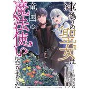 偽りの聖女は竜国の魔法使いになりました（コミック）4（主婦と生活社） [電子書籍]