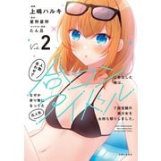 人数合わせで合コンに参加した俺は、なぜか余り物になってた元人気アイドルで国宝級の美少女をお持ち帰りしました。（コミック）【電子版特典付】2（主婦と生活社） [電子書籍]